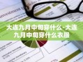 大连九月中旬穿什么-大连九月中旬穿什么衣服