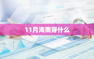 11月海南穿什么