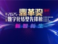 2025「鼎革奖」报名开启｜生成式AI驱动创新，助力企业开启新征程！