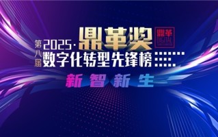 2025「鼎革奖」报名开启｜生成式AI驱动创新，助力企业开启新征程！