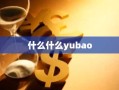 什么什么yubao