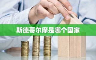 斯德哥尔摩是哪个国家