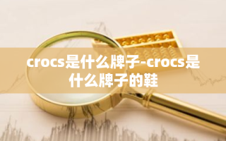 crocs是什么牌子-crocs是什么牌子的鞋