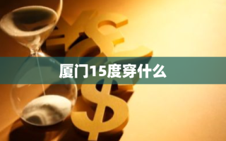 厦门15度穿什么