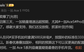 骁龙8至尊版性价比之王！一加Ace 5 Pro热销引发多地断货：官方紧急补货