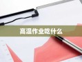 高温作业吃什么