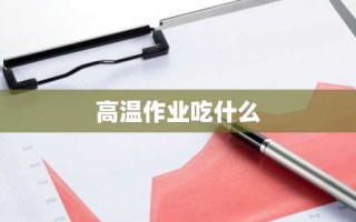 高温作业吃什么