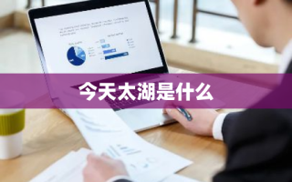 今天太湖是什么