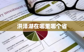 洪泽湖在哪里哪个省