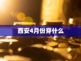 西安4月份穿什么