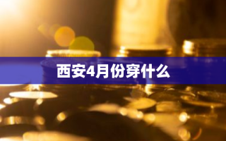 西安4月份穿什么