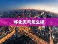 怀化天气怎么样