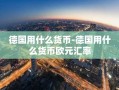 德国用什么货币-德国用什么货币欧元汇率