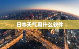 日本天气用什么软件