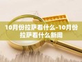 10月份拉萨看什么-10月份拉萨看什么新闻