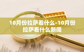 10月份拉萨看什么-10月份拉萨看什么新闻
