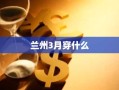 兰州3月穿什么