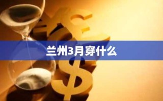 兰州3月穿什么