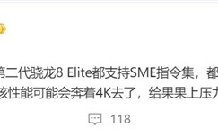 高通骁龙8 Elite 2曝光：CPU单核成绩接近4000 压力给到苹果A19