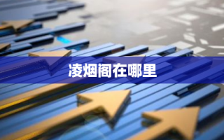 凌烟阁在哪里