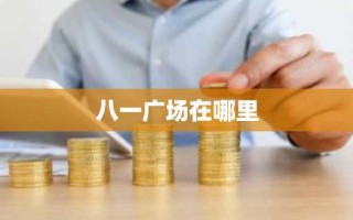 八一广场在哪里