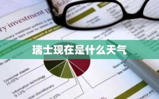 瑞士现在是什么天气