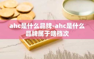 ahc是什么品牌-ahc是什么品牌属于啥档次