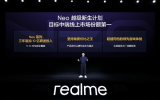 真我Neo7预售1小时同比暴增887%破纪录！徐起：坚持质价比不动摇