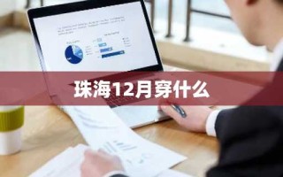 珠海12月穿什么