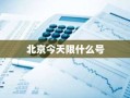 北京今天限什么号