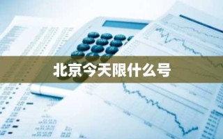 北京今天限什么号