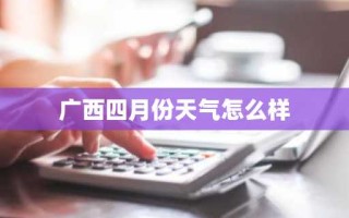 广西四月份天气怎么样