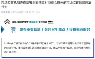 3·15晚会曝光问题产品，监管部门迅速行动依法严惩