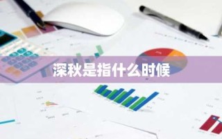 深秋是指什么时候