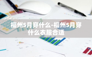 福州5月穿什么-福州5月穿什么衣服合适