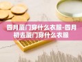 四月厦门穿什么衣服-四月初去厦门穿什么衣服