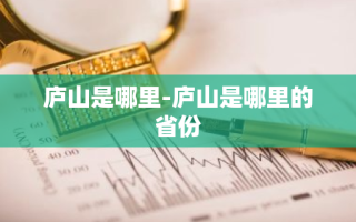 庐山是哪里-庐山是哪里的省份