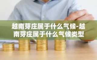 越南芽庄属于什么气候-越南芽庄属于什么气候类型
