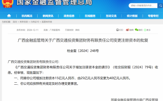 广西交通投资集团财务公司增资获批 注册资本将增至40亿元