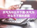 天气为什么不下雨-天气为什么不下雨的原因
