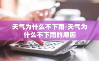 天气为什么不下雨-天气为什么不下雨的原因