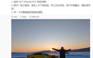 雷军亲赴黑河冬测：验收小米SU7 Ultra/YU7测试成果