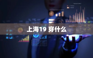 上海19 穿什么