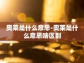 奥莱是什么意思-奥莱是什么意思啥区别