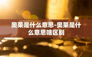 奥莱是什么意思-奥莱是什么意思啥区别