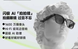 业界首款量产AI眼镜！搭载瑞声科技超线性Hi-Fi扬声器