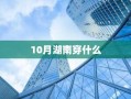 10月湖南穿什么