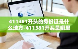 411381开头的身份证是什么地方-411381开头是哪里的身份证