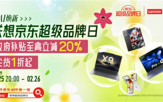 联想京东超级品牌日限时直降 最高立减20% 购机抽10g金条