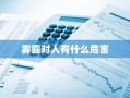 雾霾对人有什么危害